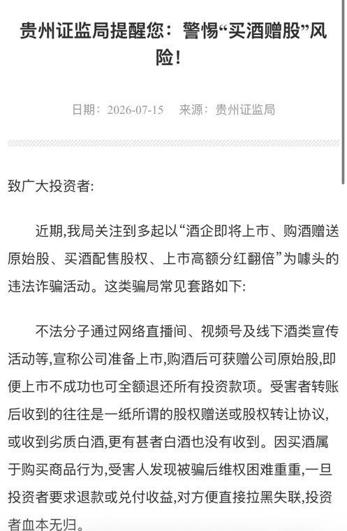 “买酒赠股”局中局证监局紧急预警 起底“上市分红翻倍”骗术